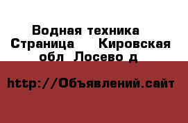  Водная техника - Страница 2 . Кировская обл.,Лосево д.